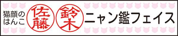 猫顔の印鑑 ニャン鑑フェイス