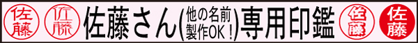 佐藤さん専用印鑑